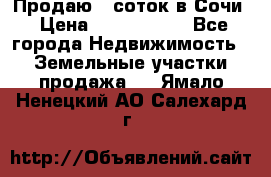 Продаю 6 соток в Сочи › Цена ­ 1 000 000 - Все города Недвижимость » Земельные участки продажа   . Ямало-Ненецкий АО,Салехард г.